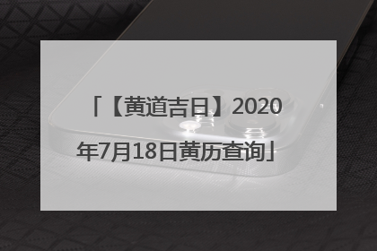 【黄道吉日】2020年7月18日黄历查询