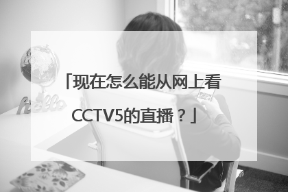 现在怎么能从网上看CCTV5的直播？