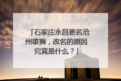 石家庄永昌更名沧州雄狮，改名的原因究竟是什么？