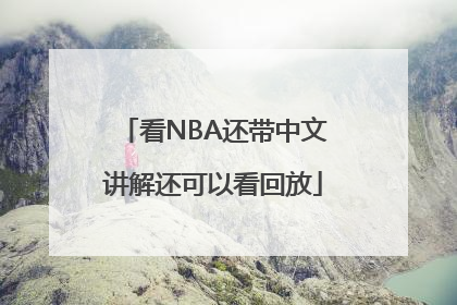 看NBA还带中文讲解还可以看回放
