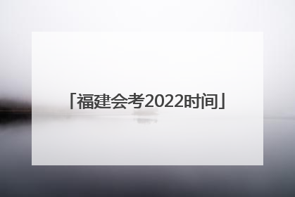 福建会考2022时间