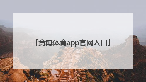 「竞博体育app官网入口」火博体育app官网下载
