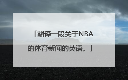 翻译一段关于NBA的体育新闻的英语。