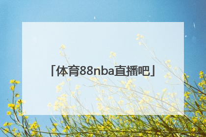「体育88nba直播吧」88nba直播官网