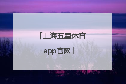「上海五星体育app官网」上海五星体育app官网的拼音