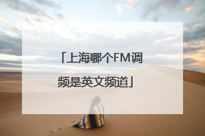 上海哪个FM调频是英文频道