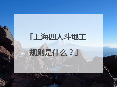 上海四人斗地主规则是什么？