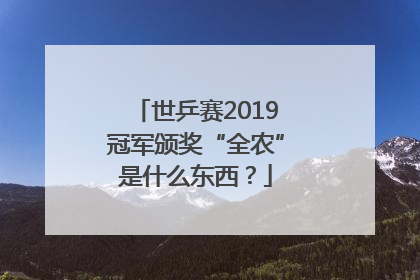 世乒赛2019冠军颁奖“全农”是什么东西？
