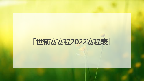 「世预赛赛程2022赛程表」世预赛赛程2022赛程表中国队