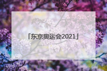 「东京奥运会2021」东京奥运会2020游戏