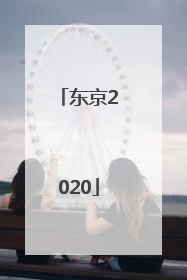 「东京2020」东京2020运动会