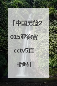 中国男篮2015亚锦赛cctv5直播吗