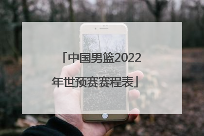 「中国男篮2022年世预赛赛程表」中国男篮2022世预赛比赛回看