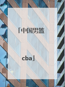 「中国男篮cba」中国男篮CBA