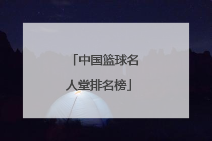 「中国篮球名人堂排名榜」中国篮球名人堂在哪