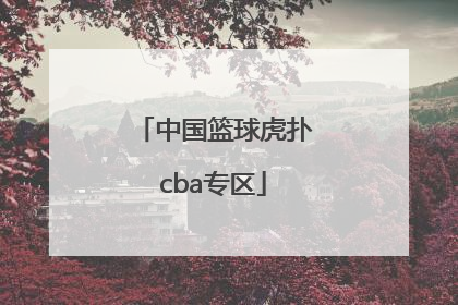 「中国篮球虎扑cba专区」cba专区 虎扑社区