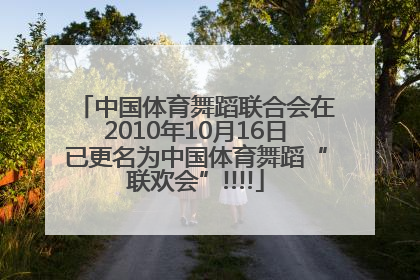 中国体育舞蹈联合会在2010年10月16日已更名为中国体育舞蹈“联欢会”!!!!