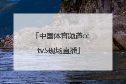 「中国体育频道cctv5现场直播」央视体育频道cctv5现场直播乒乓球
