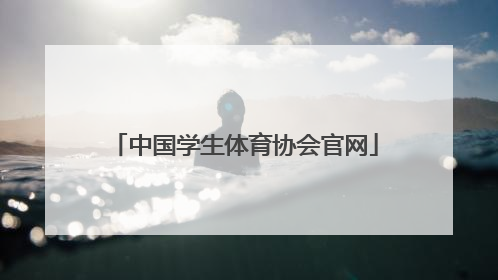 「中国学生体育协会官网」内蒙古学生体育协会官网