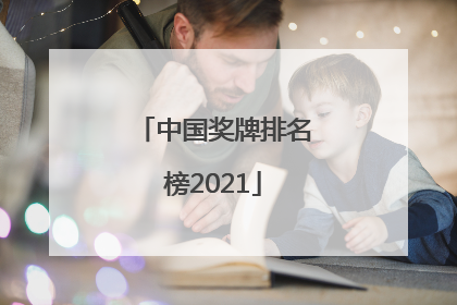 「中国奖牌排名榜2021」恒大6比1申鑫