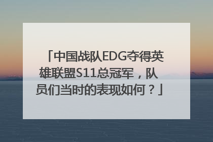 中国战队EDG夺得英雄联盟S11总冠军，队员们当时的表现如何？