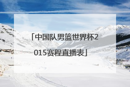 中国队男篮世界杯2015赛程直播表