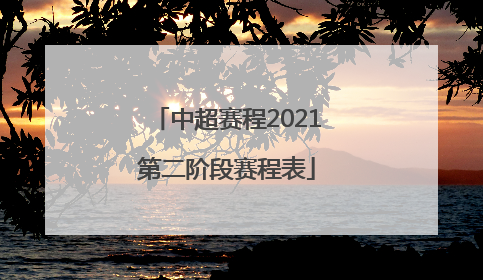 「中超赛程2021第二阶段赛程表」中超赛程2021第二阶段赛程表山东泰山
