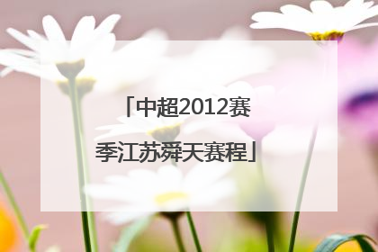 中超2012赛季江苏舜天赛程