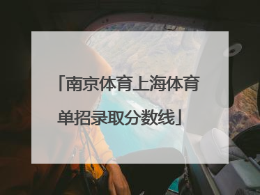 南京体育上海体育单招录取分数线