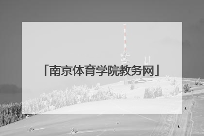 「南京体育学院教务网」南京体育学院教务网密码忘了怎么改