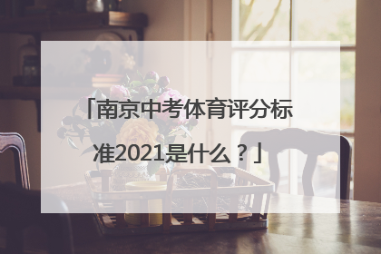南京中考体育评分标准2021是什么？