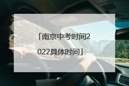 南京中考时间2022具体时间