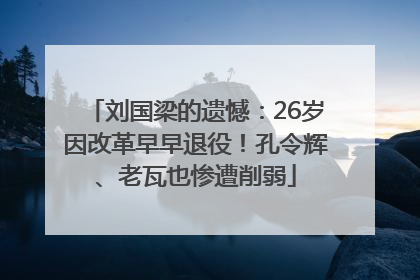 刘国梁的遗憾：26岁因改革早早退役！孔令辉、老瓦也惨遭削弱