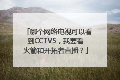 哪个网络电视可以看到CCTV5，我要看火箭和开拓者直播？