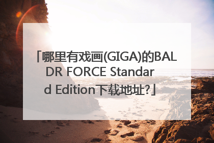 哪里有戏画(GIGA)的BALDR FORCE Standard Edition下载地址?