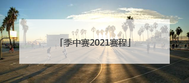 「季中赛2021赛程」8月8日中国夺金点赛程