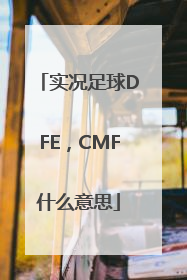 实况足球DFE，CMF什么意思
