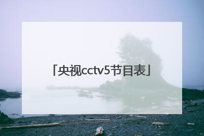 「央视cctv5节目表」央视cctv5节目表直播中国国足对日本吗