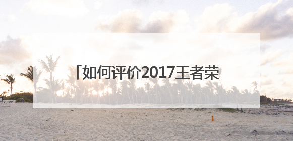 如何评价2017王者荣耀 KPL春季赛总决赛