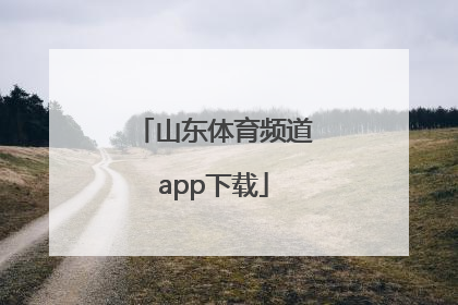 「山东体育频道app下载」广东体育频道app下载