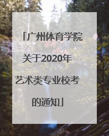 广州体育学院关于2020年艺术类专业校考的通知