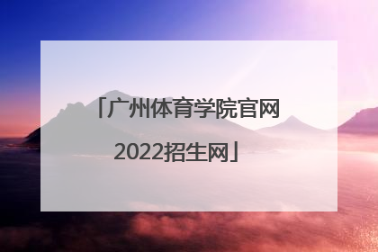 「广州体育学院官网2022招生网」广州体育学院2022舞蹈招生分数