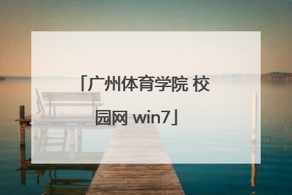 广州体育学院 校园网 win7
