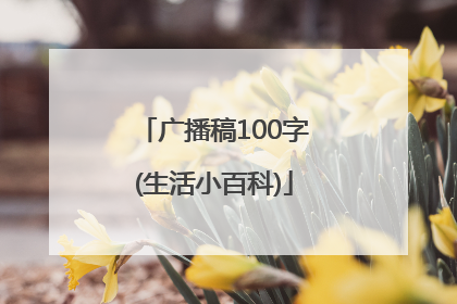 广播稿100字(生活小百科)
