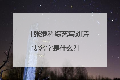 张继科综艺写刘诗雯名字是什么?