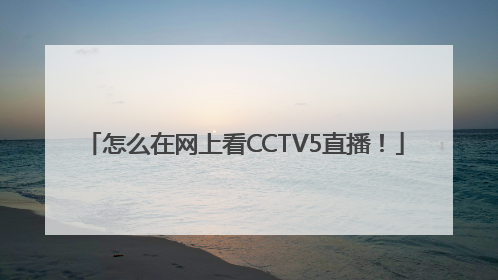 怎么在网上看CCTV5直播！