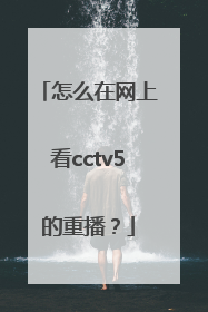 怎么在网上看cctv5的重播？