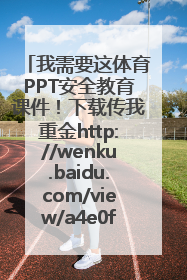 我需要这体育PPT安全教育课件！下载传我重金http://wenku.baidu.com/view/a4e0f5360b4c2e3f572763fa.html