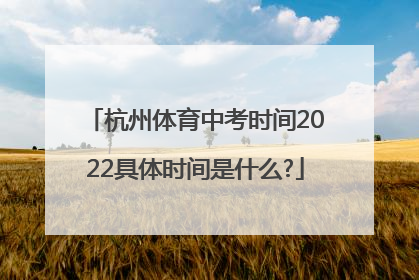 杭州体育中考时间2022具体时间是什么?