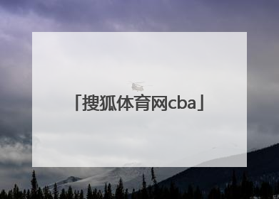「搜狐体育网cba」搜狐体育网CBA